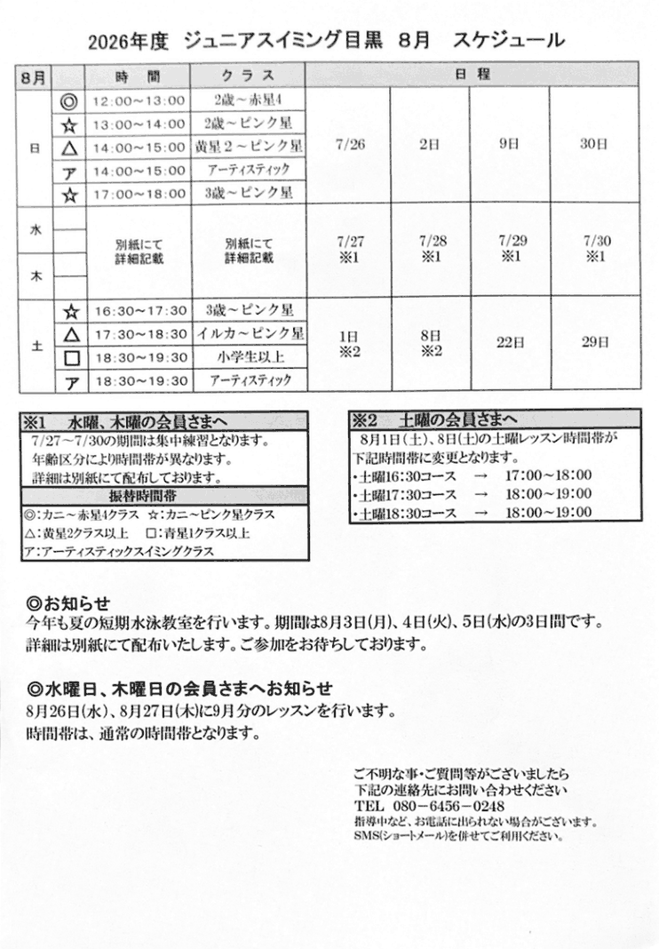 8月スケジュール