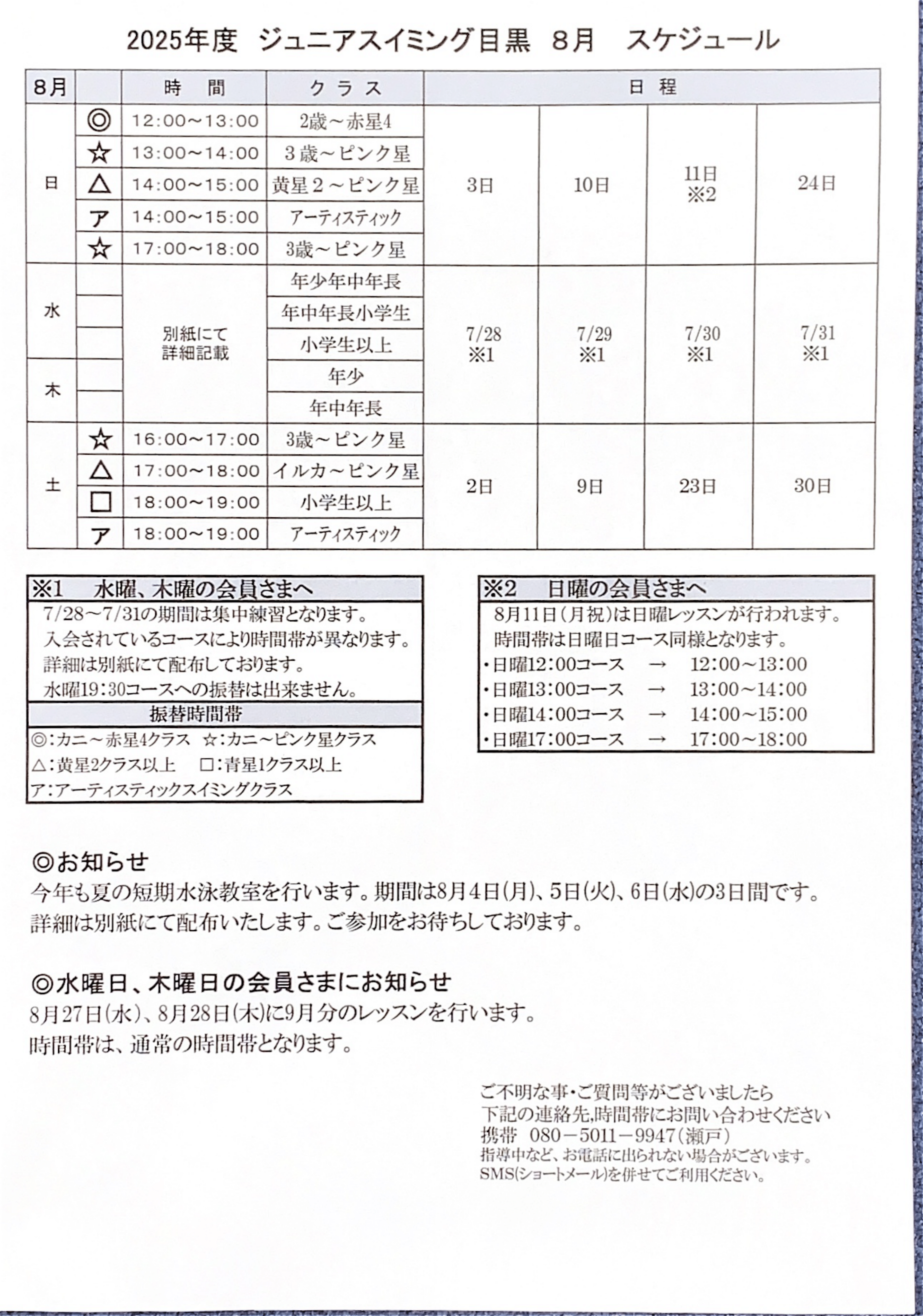 8月スケジュール