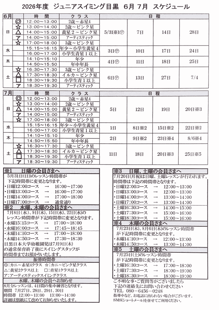 6月7月スケジュール